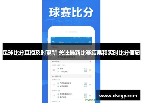 足球比分直播及时更新 关注最新比赛结果和实时比分信息