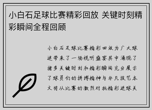 小白石足球比赛精彩回放 关键时刻精彩瞬间全程回顾